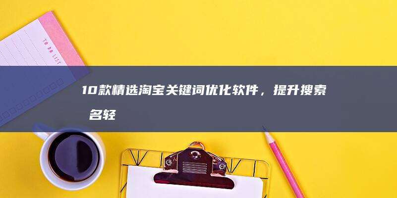 10款精选淘宝关键词优化软件，提升搜索排名轻松上手